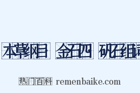 本草纲目·金石四·矾石组词是什么意思的图片